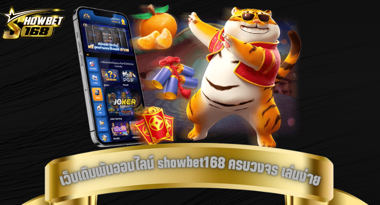 เว็บเดิมพันออนไลน์ showbet168 ครบวงจร เล่นง่าย ระบบเสถียร