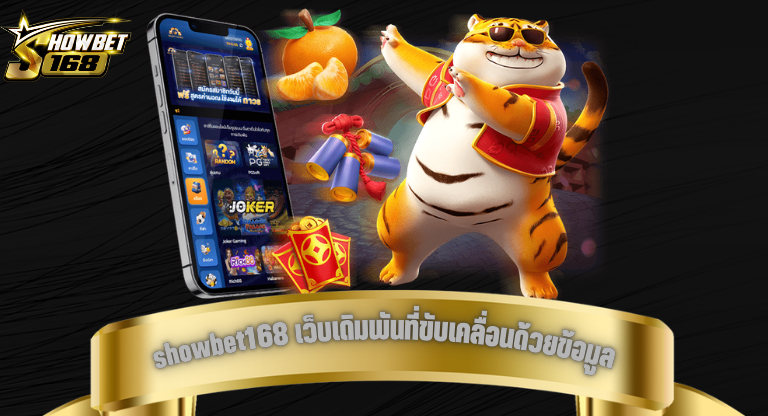 showbet168 เว็บเดิมพันที่ขับเคลื่อนด้วยข้อมูลและการอัปเดต-1